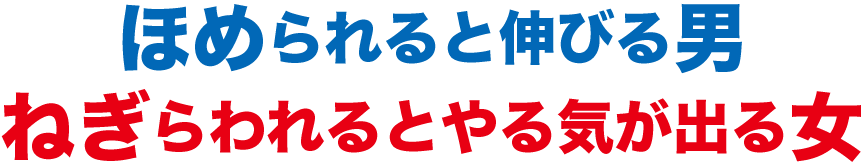 ほめられると伸びる男×ねぎらわれるとやる気が出る女