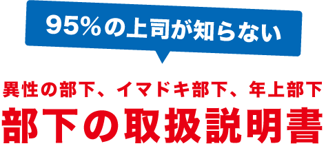 95%の上司が知らない、部下の取扱説明書