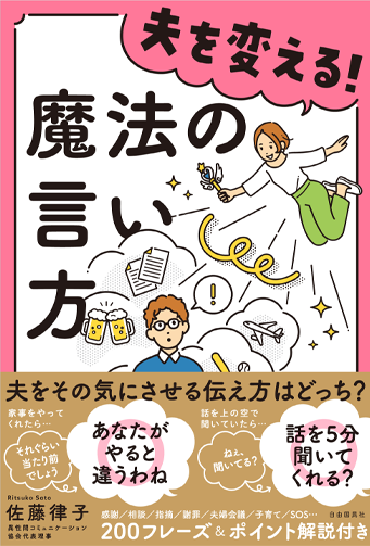 夫を変える! 魔法の言い方