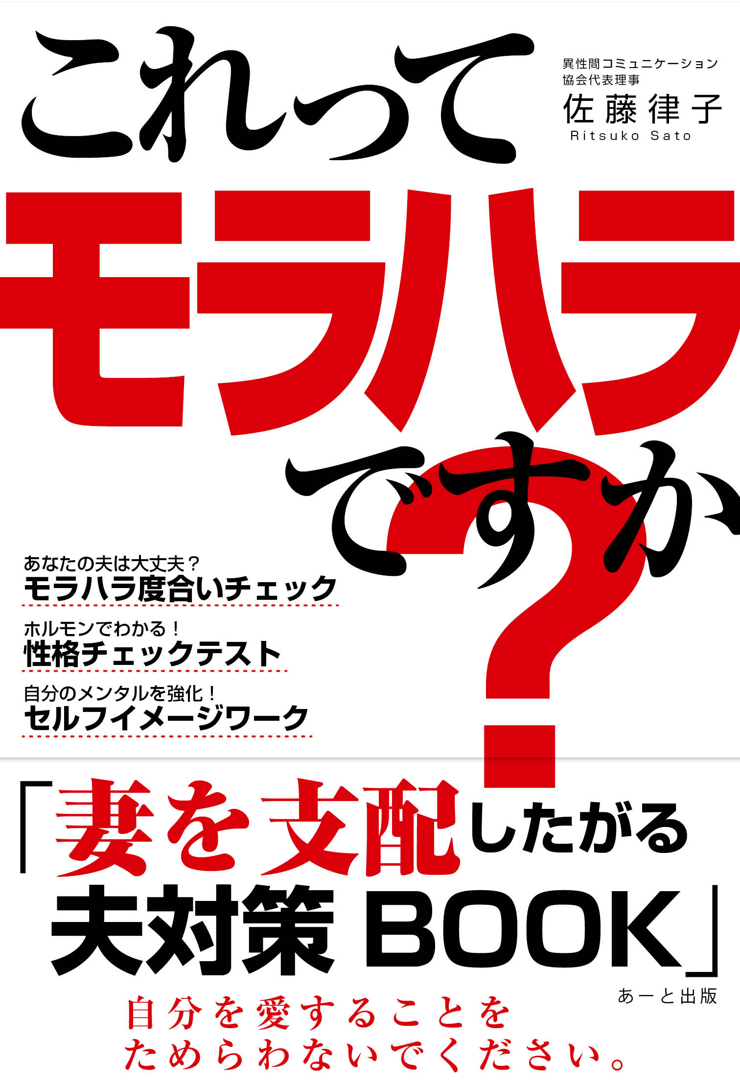 これってモラハラですか?「妻を支配したがる夫」対策BOOK