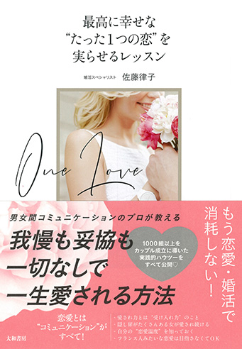 最高に幸せな“たった1つの恋”を実らせるレッスン」