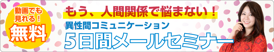 特典　無料メールセミナー