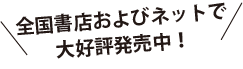 全国書店およびネットで
                    大好評発売中！