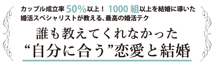 誰も教えてくれなかった自分に合う恋愛と結婚