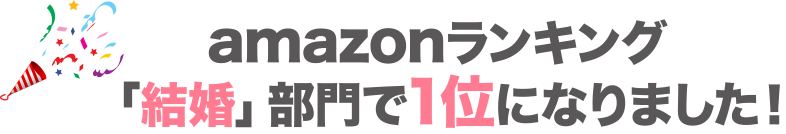 amazonランキング「結婚」部門で1位になりました！