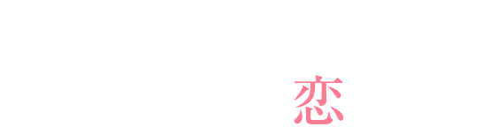 ずるいくらい思いのままに恋が叶う