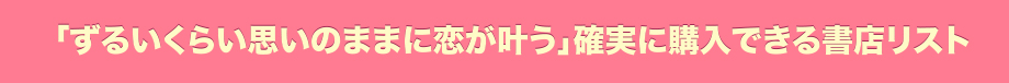 「ずるいくらい思いのままに恋が叶う」確実に購入できる書店リスト