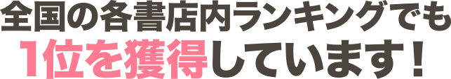 全国の各書店内ランキングでも1位を獲得しています!