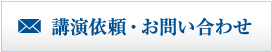 講演依頼・お問い合わせ