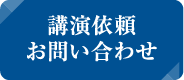 講演依頼・お問い合わせ