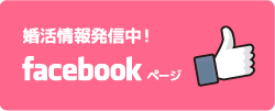 婚活情報発信中！Facebookページ