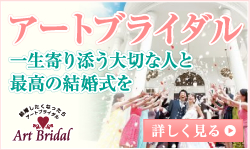 アートブライダル 一生寄り添う大切な人と最高の結婚式を 詳しく見る