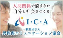 男女が笑顔になると、社会は変わる！一般社団法人異性間コミュニケーション協会