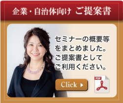 セミナーの概要等をまとめました。ご提案書としてご利用ください。