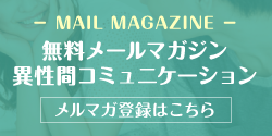 アートセレモニーのメルマガ会員募集中！最新情報をいち早くお届け♪異性間コミュニケーションメルマガ