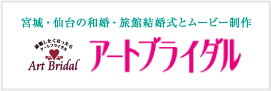 宮城・仙台の和婚・旅館結婚式とムービー制作アートブライダル