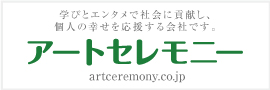 男女が笑顔になる社会づくりを応援アートセレモニー