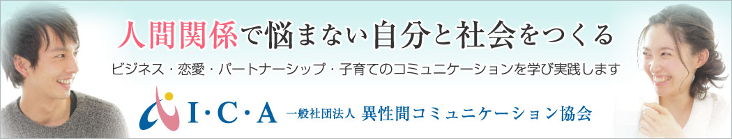 男女が笑顔になると、社会は変わる！