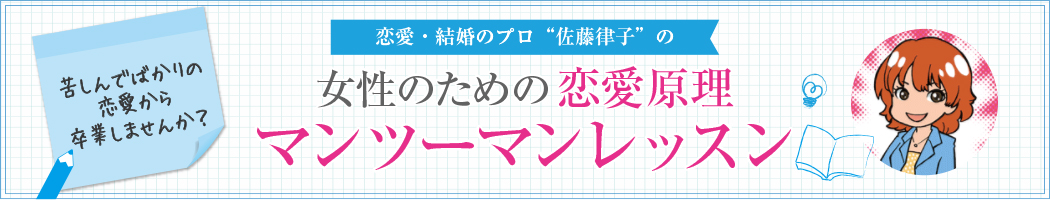女性のための恋愛原理マンツーマンレッスン