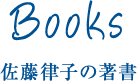 Books 佐藤律子の著書