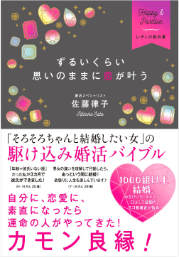 ずるいくらい思いのままに恋が叶う表紙
