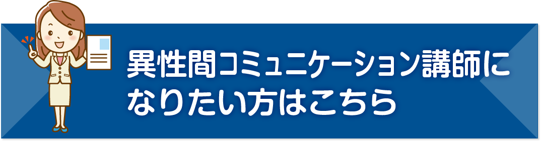 異性間コミュニケーション講師になりたい方はこちら