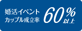 婚活イベント