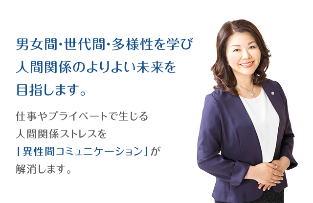 仕事やプライベートで生じる男女間の人間関係ストレスを「異性間コミュニケーション」が解消します。