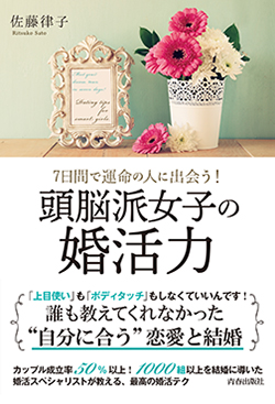 頭脳派女子の婚活力表紙