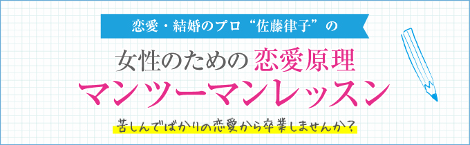 女性のための恋愛原理マンツーマンレッスン