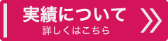 実績について詳しくはこちら