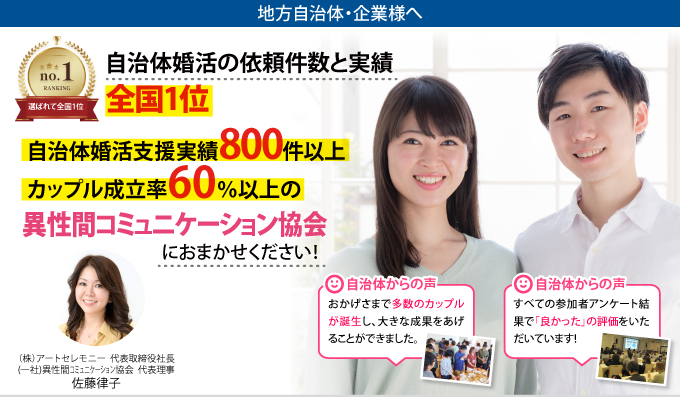 地方自治体・企業様へ。自治体の婚活支援なら、アートセレモニーにお任せください。