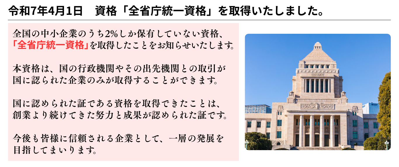 全省庁統一資格を取得いたしました。
