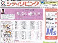 2009年4月24日　 シティリビング･出会いのキモ