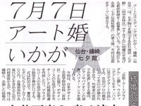 2010年5月11日　 河北新報夕刊･7月7日アート婚いかが？