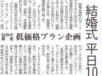 2010年9月17日　 河北新報朝刊･結婚式平日10万円也