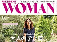 2018年8月 『プレジデントウーマン2018年9月号』掲載「40歳からの結婚のリアル」