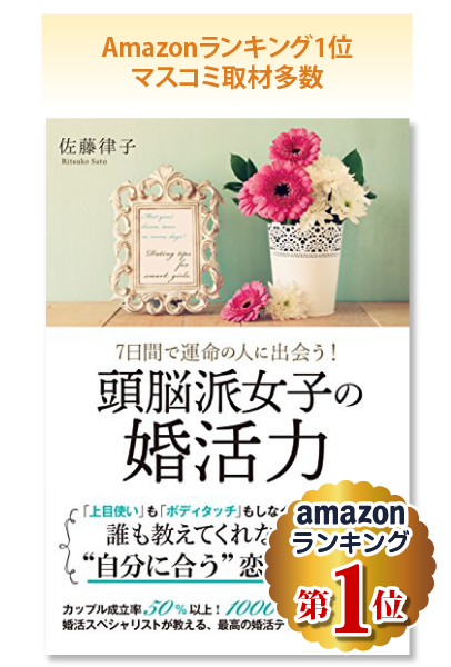 7日間で運命の人に出会う「頭脳派女子の婚活力」