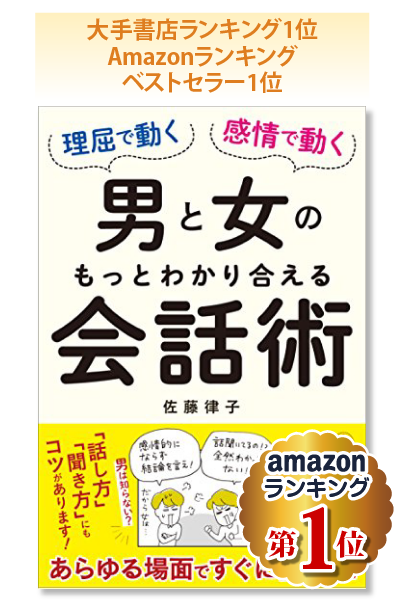 理屈で動く男と感情で動く女のもっとわかり合える会話術