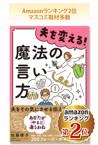 夫を変える! 魔法の言い方