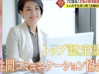 テレビ静岡開局55周年記念企画「ただいまテレビ新春開運ＳＰプロ直伝！お悩み解消最強アドバイス」番組に異性間コミュニケーション協会トップ認定講師の才幸三紗さんが出演しました