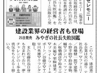 建設新聞宮城版に「みやぎの社長失敗図鑑」が掲載されました！